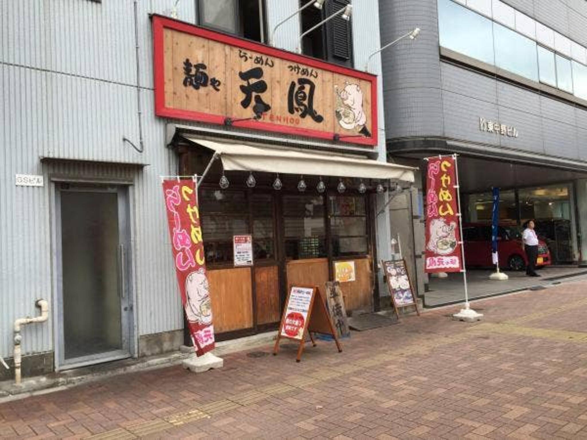 麺や天鳳 東中野店の代表写真9