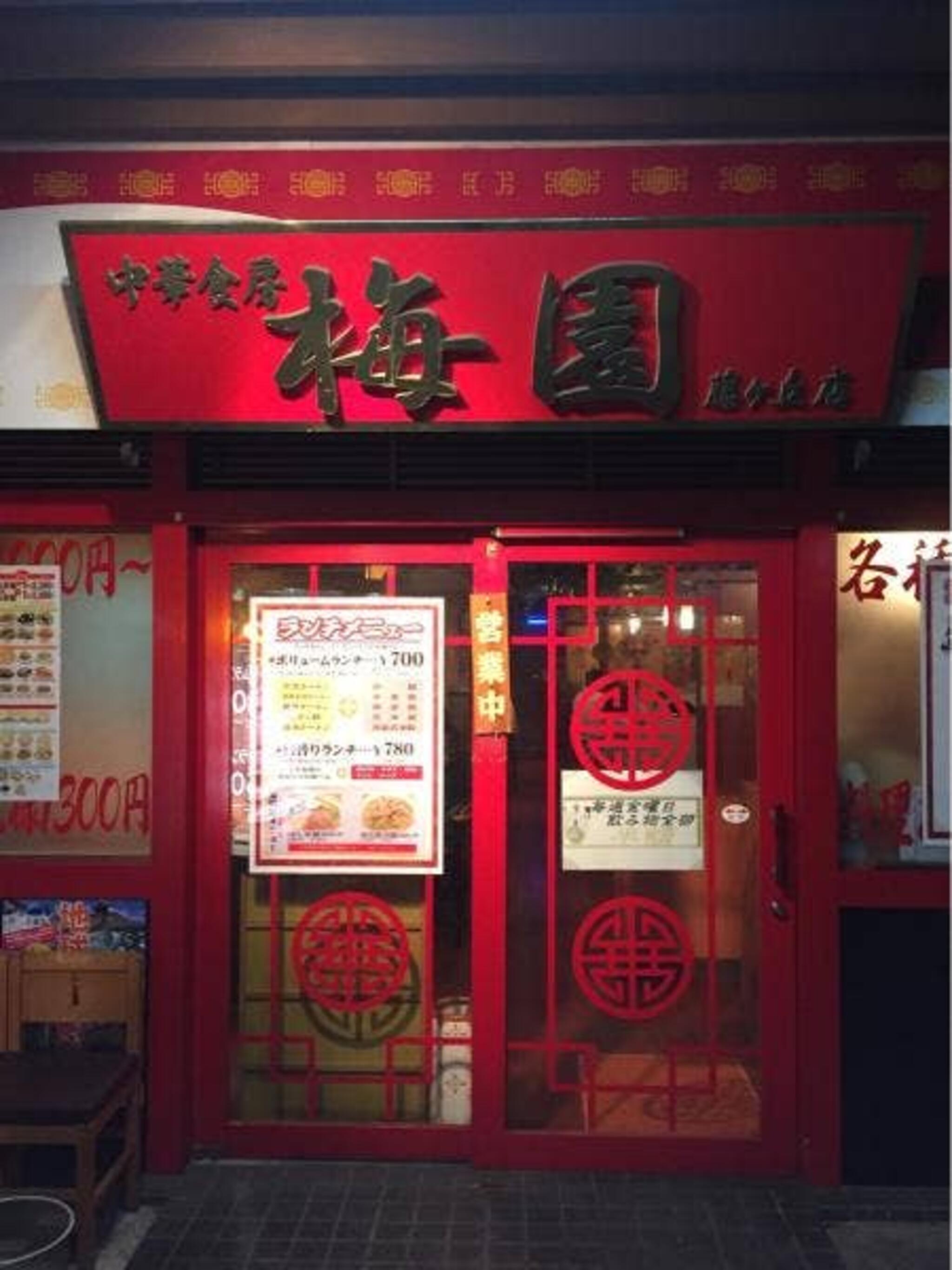 中華食房・梅園の代表写真2