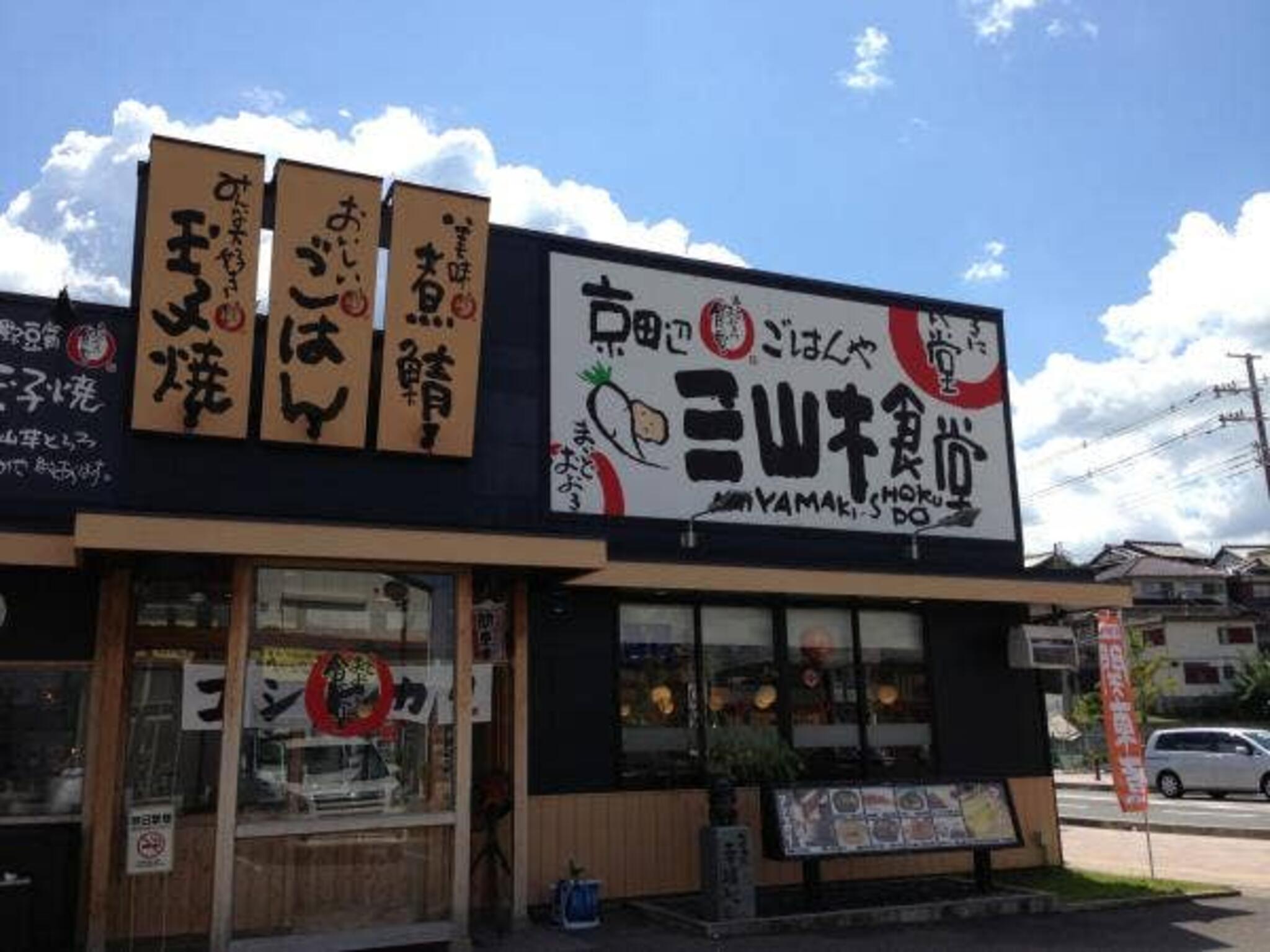 まいどおおきに食堂 京田辺三山木食堂の代表写真8