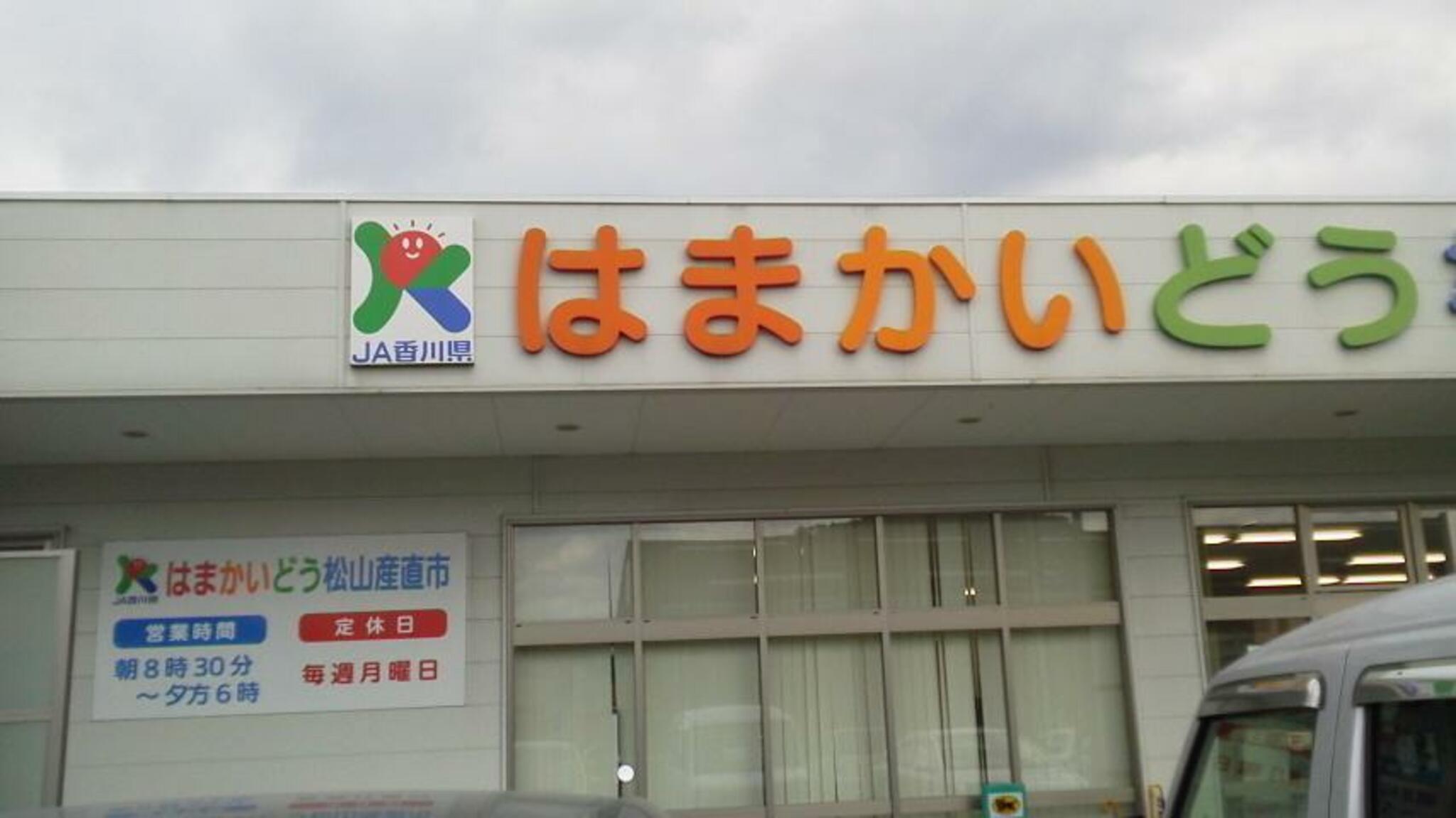 JA直売所 はまかいどう松山産直店の代表写真1