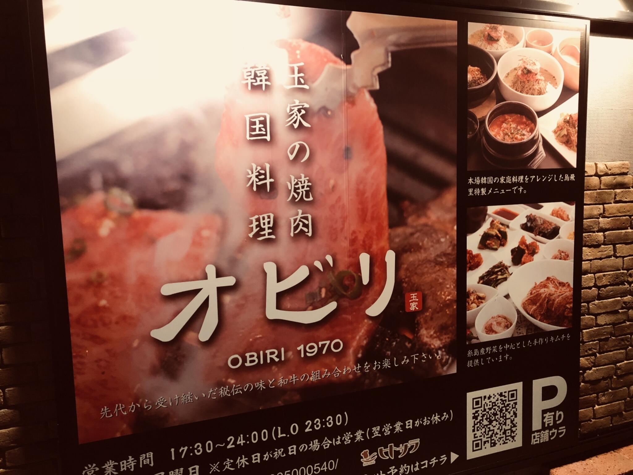 玉家の焼肉・韓国料理　オビリの代表写真1