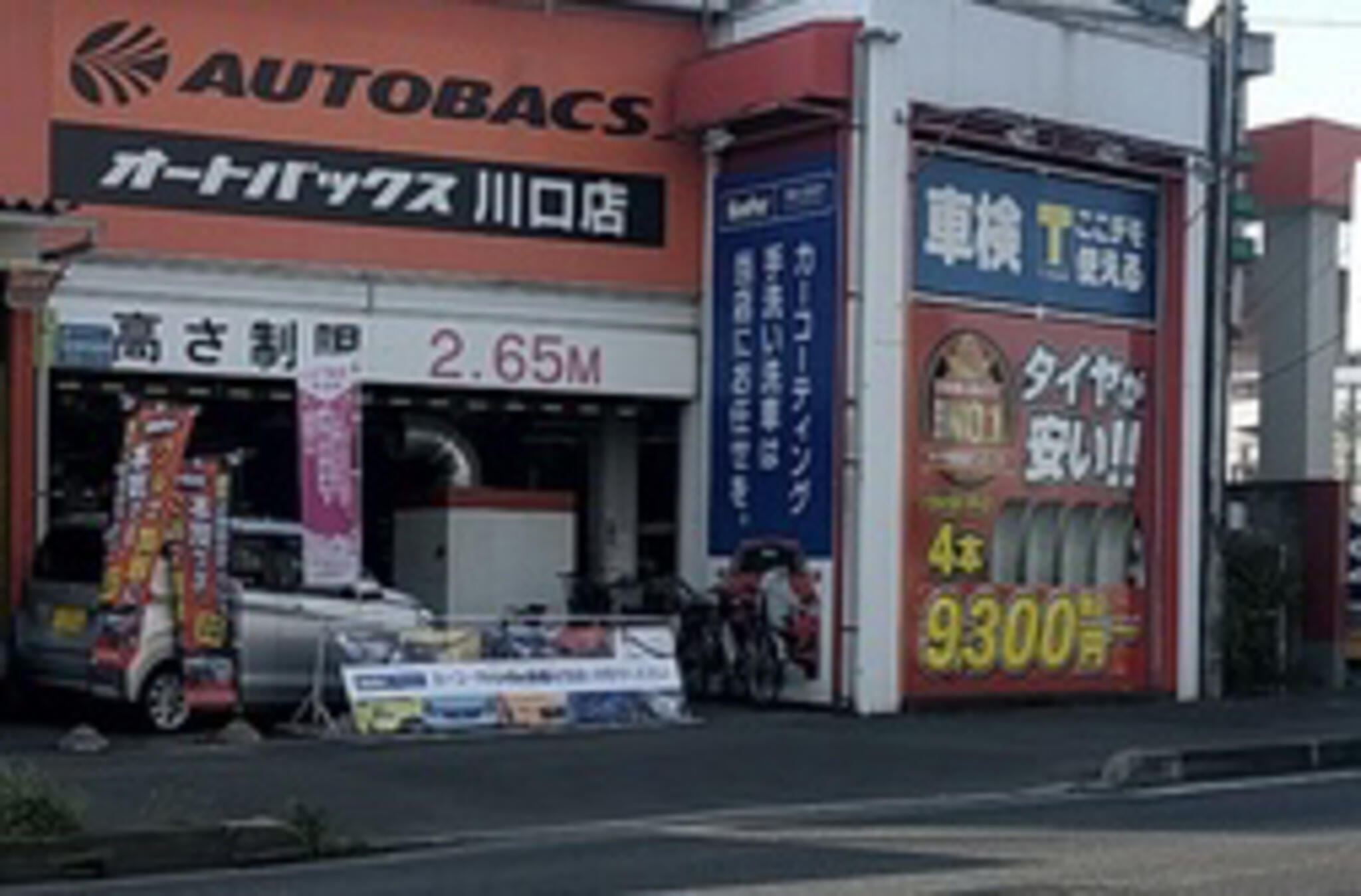 オートバックス 川口店の代表写真4