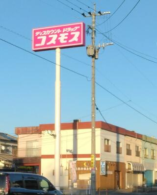 ディスカウントドラッグコスモス 吉田南店のクチコミ写真1