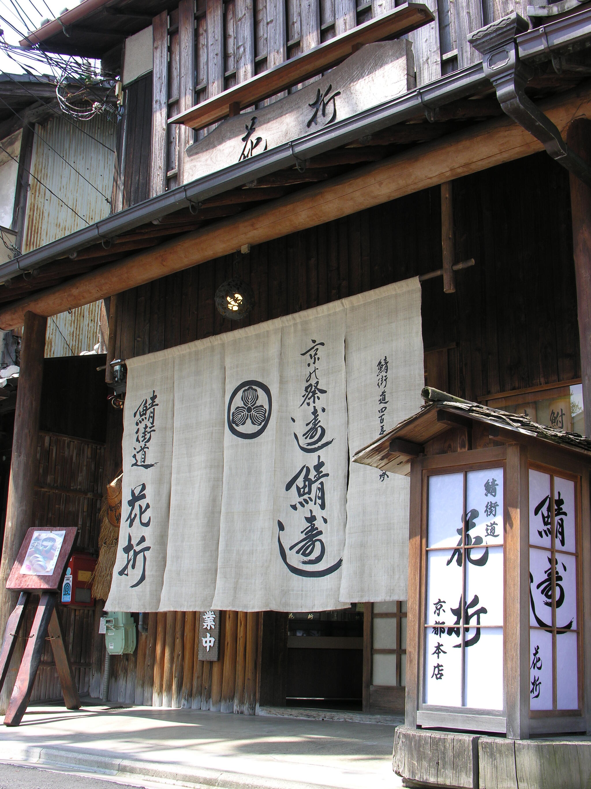 鯖街道 花折 下鴨店の代表写真5