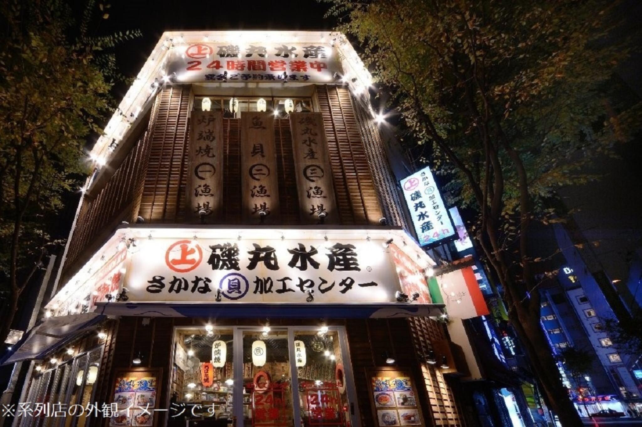 磯丸水産 恵比寿西口店の代表写真8