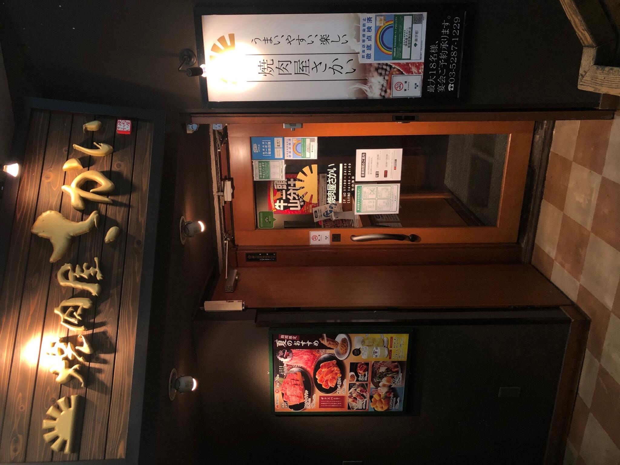 焼肉屋さかい 新宿歌舞伎町店の代表写真2
