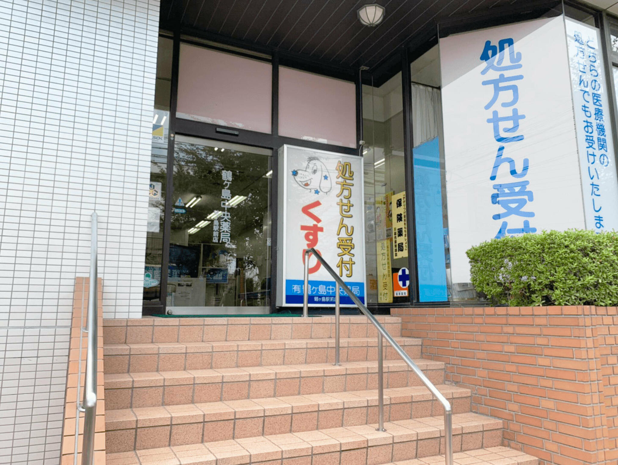 鶴ヶ島中央薬局 鶴ヶ島駅前店の代表写真1