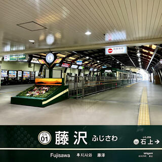 藤沢駅のクチコミ写真1