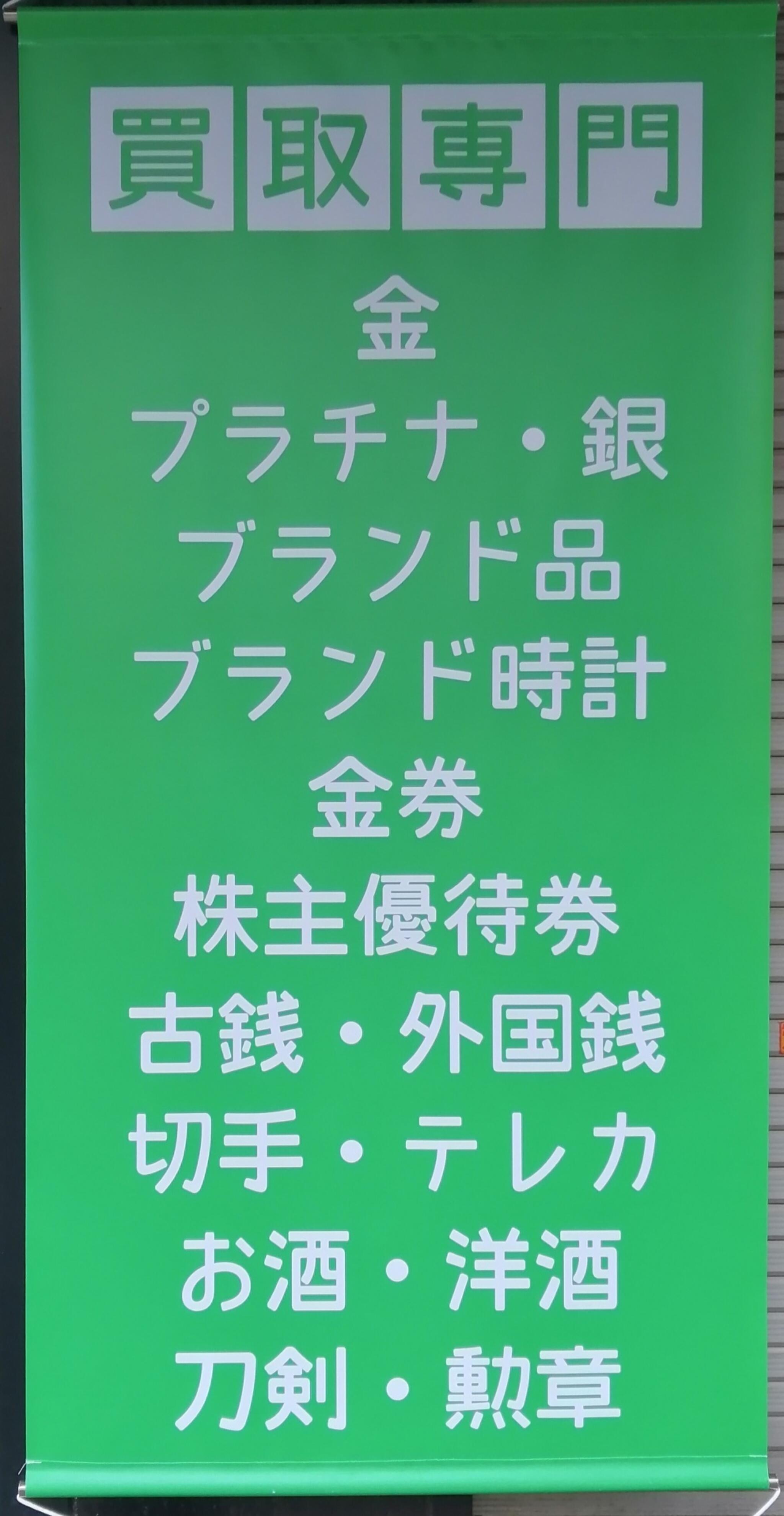 買取市場　鎌取駅前店の代表写真10