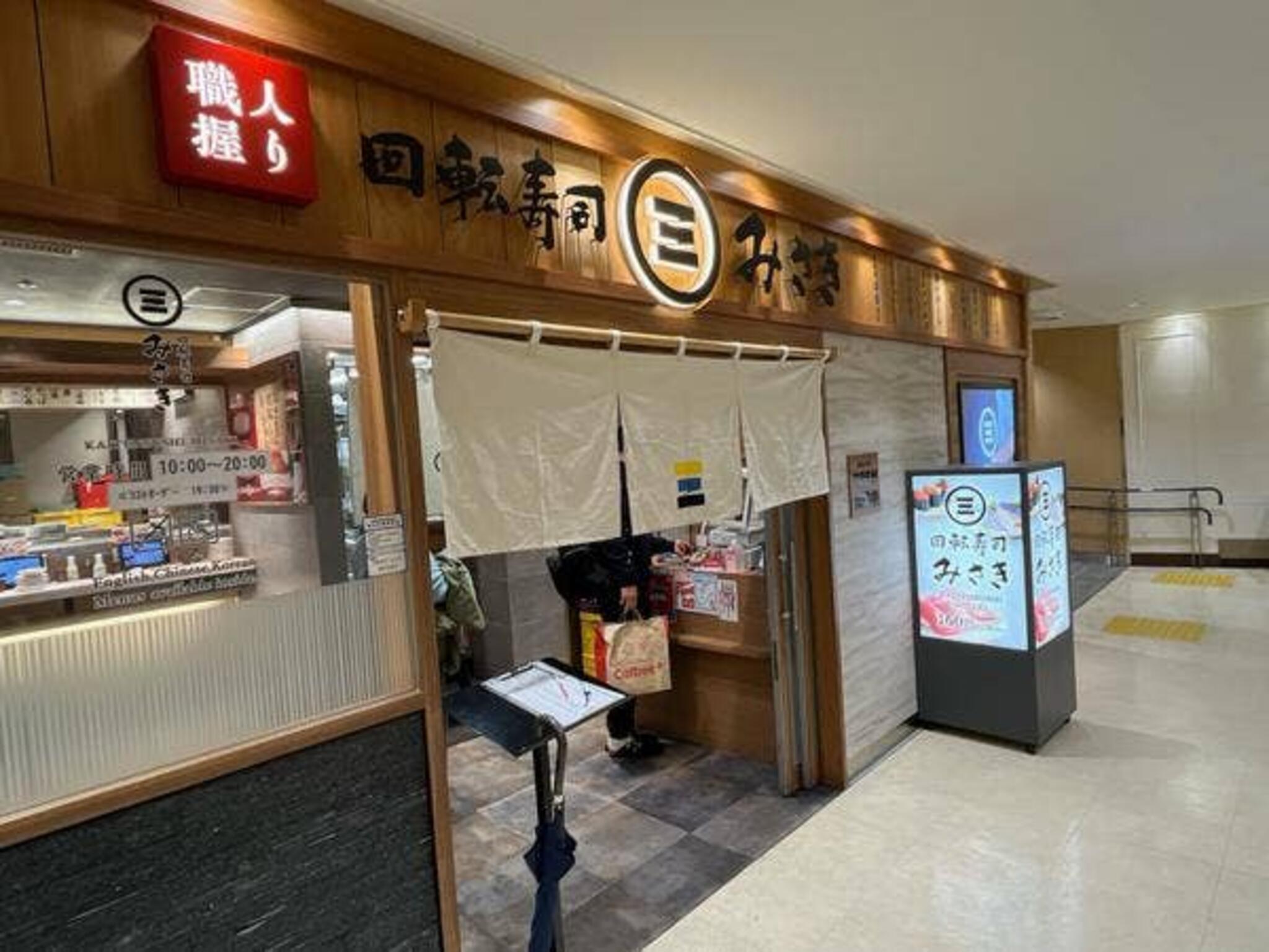 回転寿司みさき 成田空港第1ビルの代表写真6