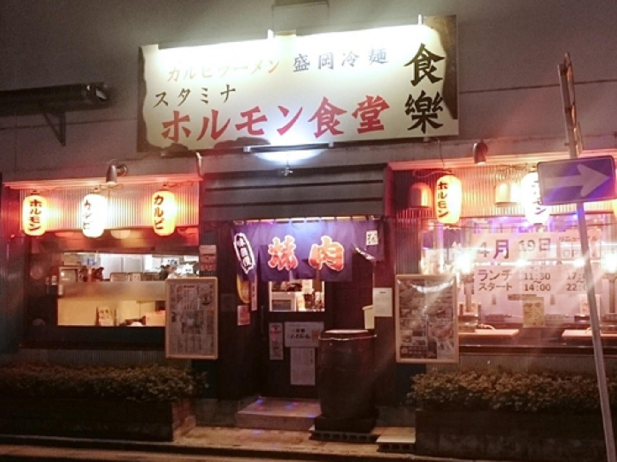 ホルモン食堂食樂 福島県庁西店の代表写真1