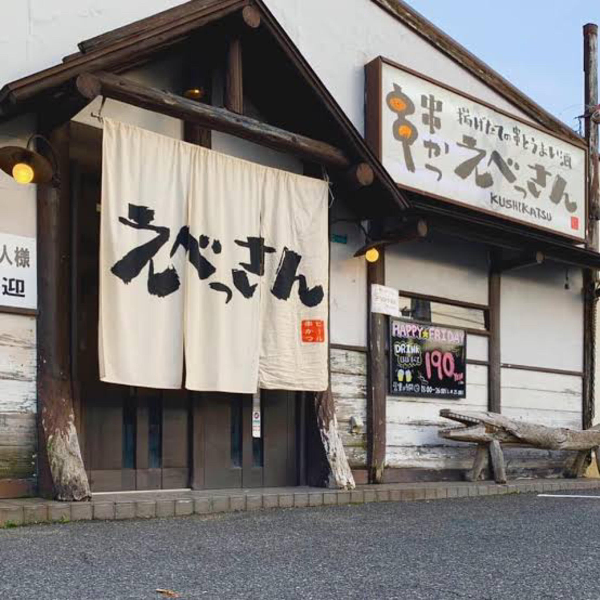 串カツ えべっさん 熊取店の代表写真2
