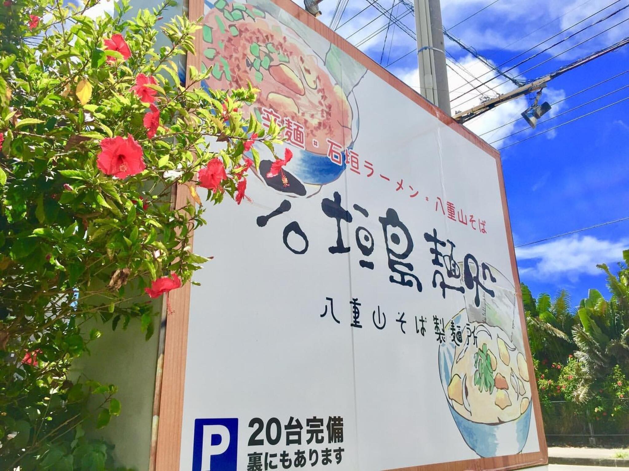 石垣島麺処の代表写真1