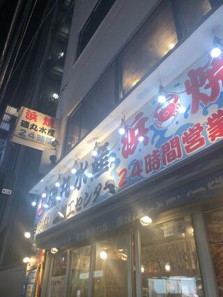 磯丸水産 恵比寿西口店のクチコミ写真1