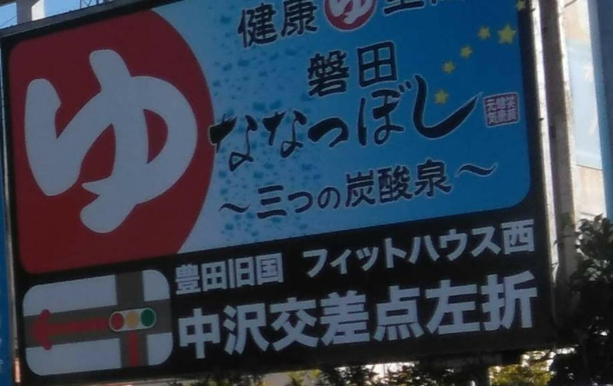 クチコミ : 健康ゆ空間 磐田ななつぼし - 磐田市下万能/スーパー銭湯 | Yahoo!マップ