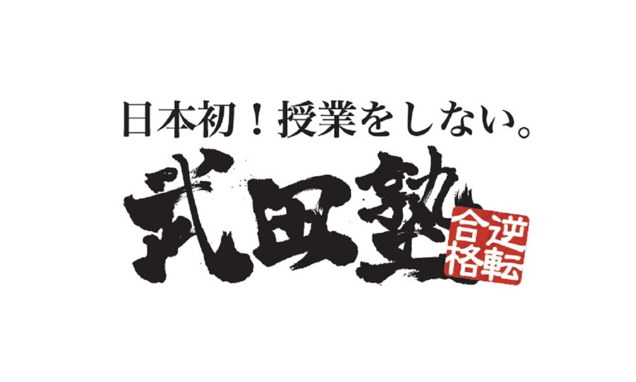 武田塾 博多本校の代表写真1