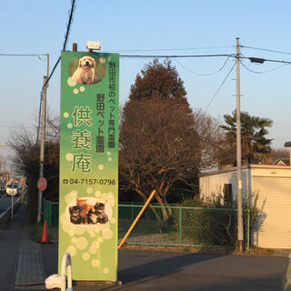 野田 ペット コレクション 霊園 供養 庵