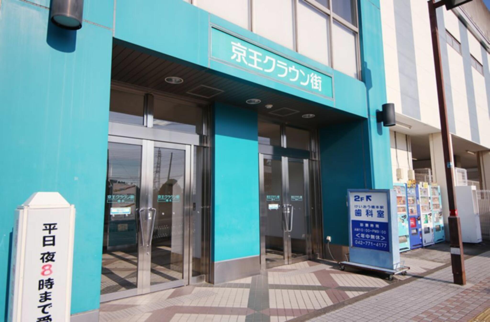 けいおう橋本駅歯科室の代表写真3