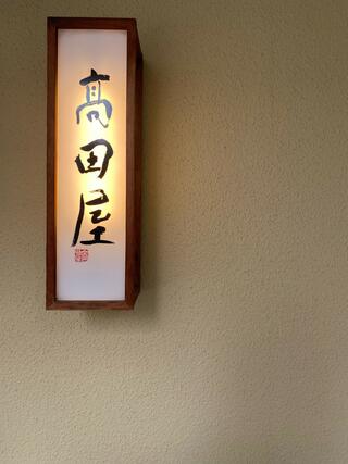 和食蒲焼 高田屋のクチコミ写真1