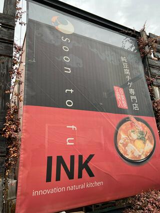スンドゥブ専門店INKのクチコミ写真1