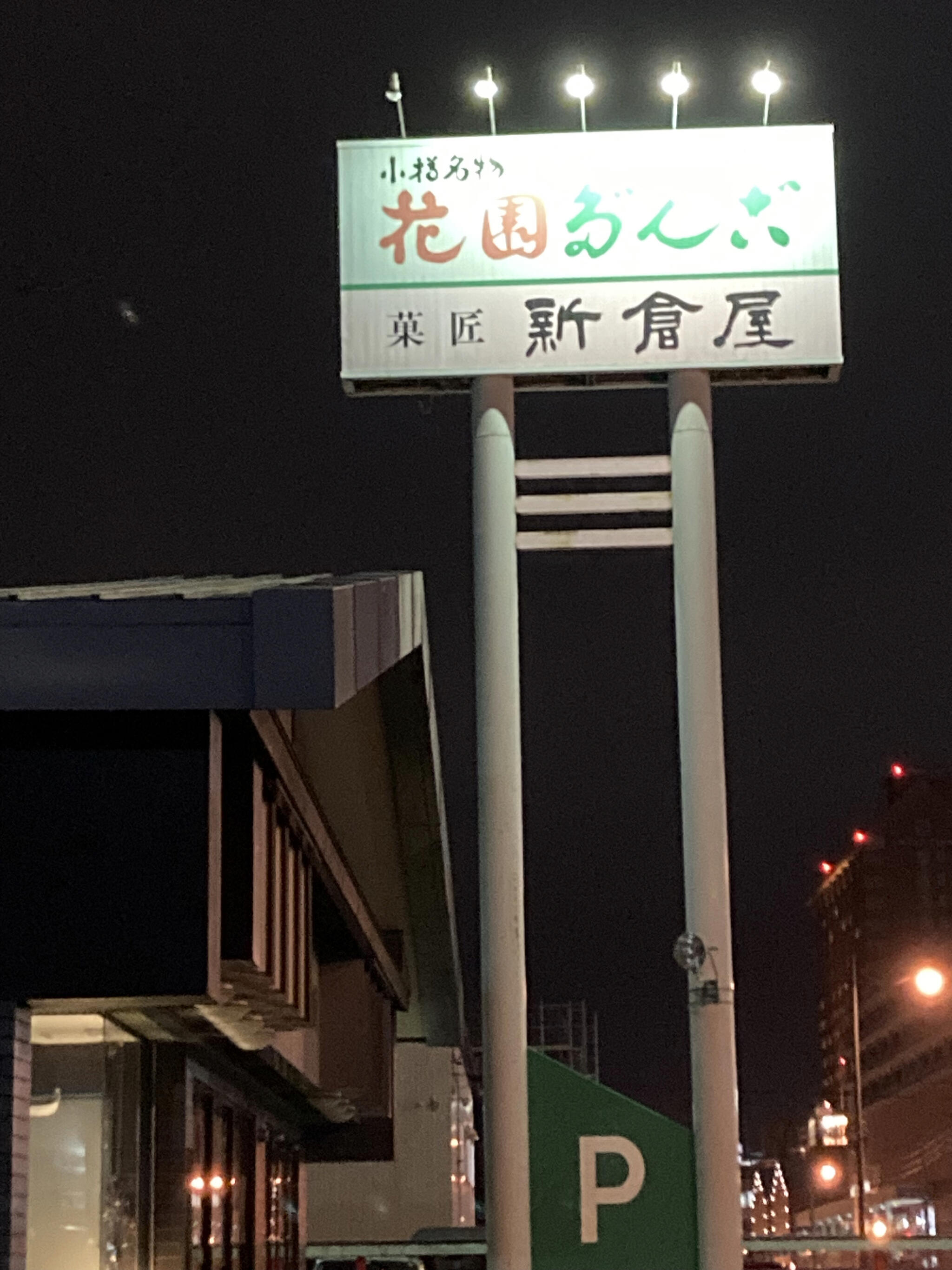 小樽新倉屋 総本舗の代表写真9
