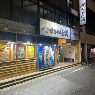 さかなや道場 五井西口店の写真6