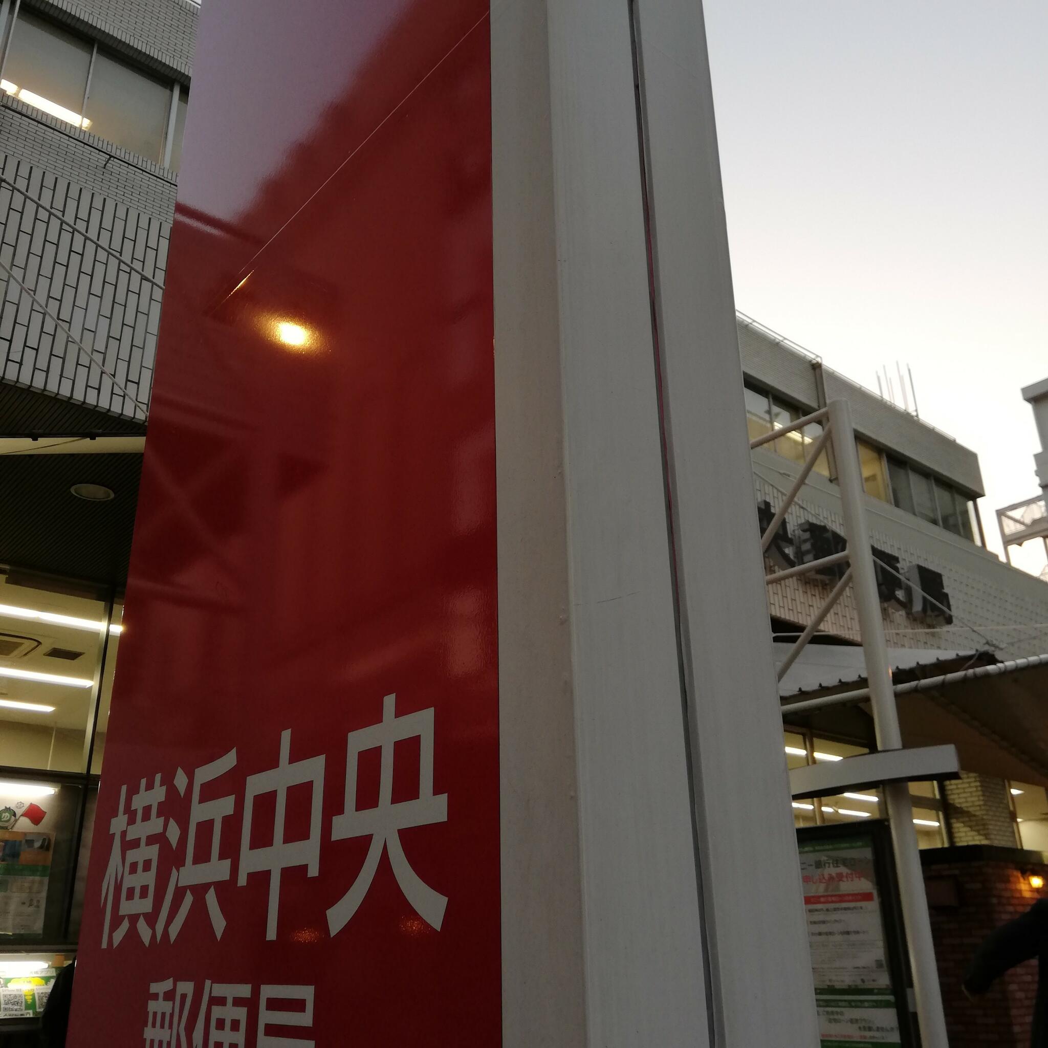 横浜中央郵便局の代表写真9