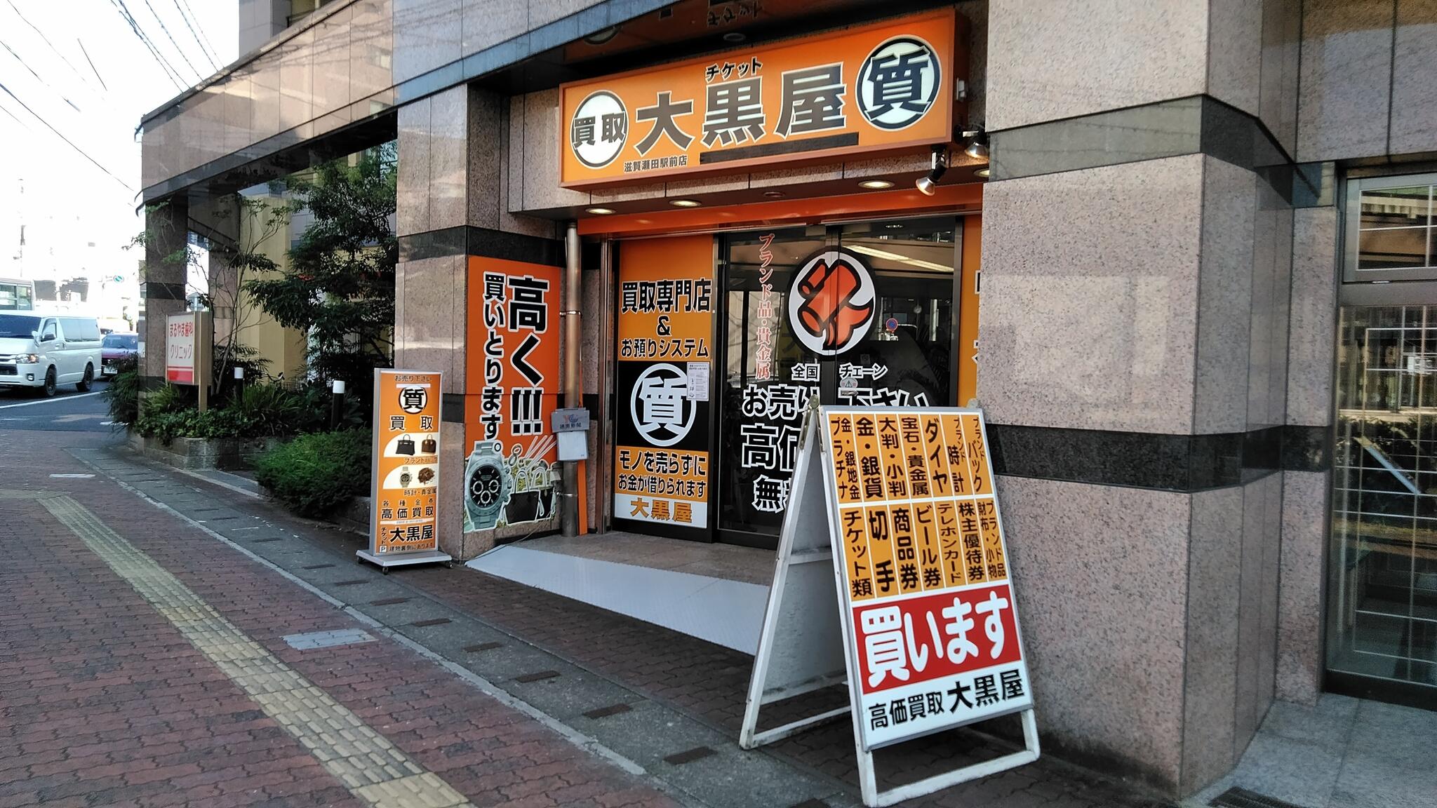 大黒屋　質滋賀瀬田駅前店の代表写真4