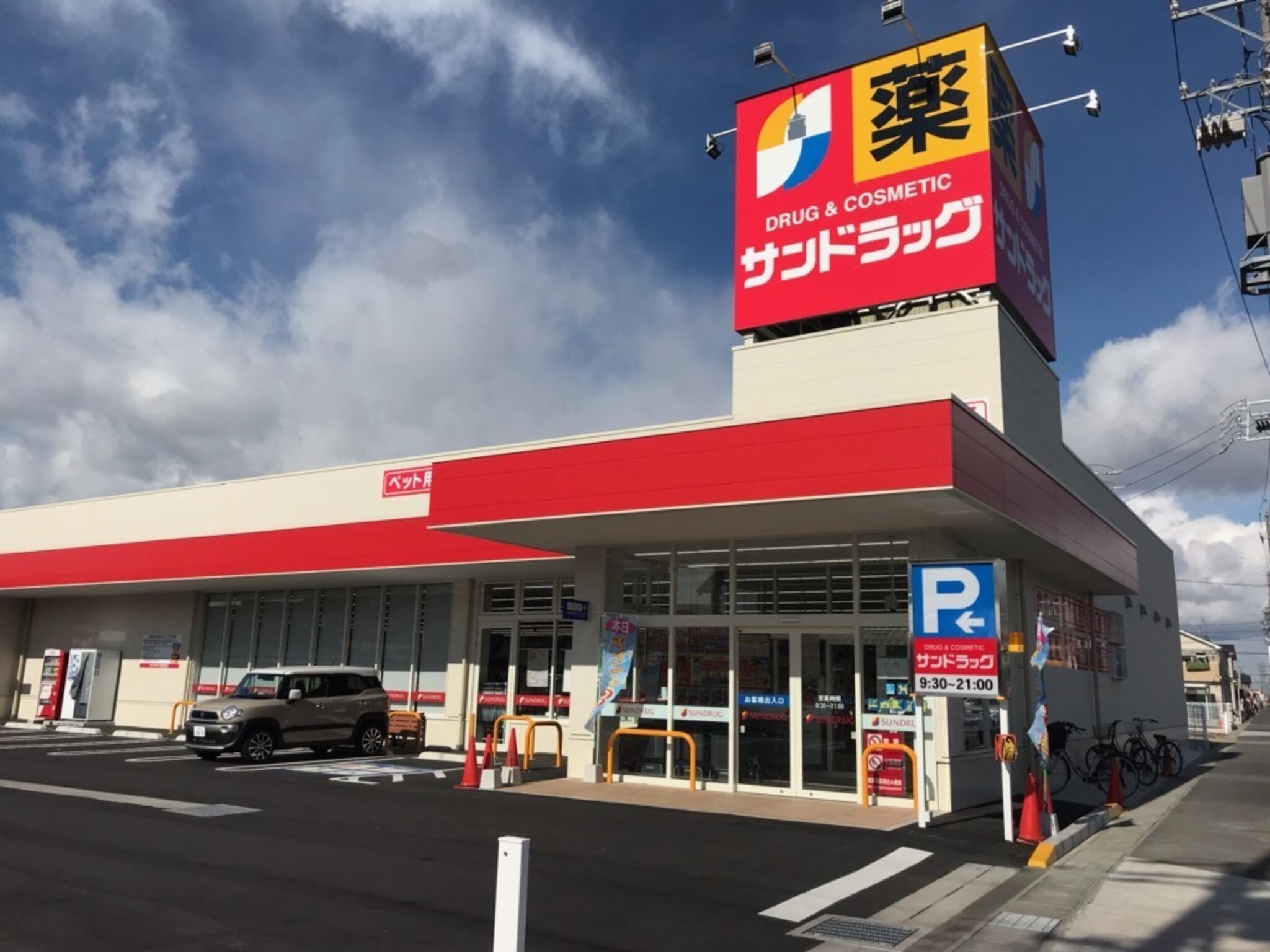 サンドラッグ大山ハッピーロード店の代表写真1