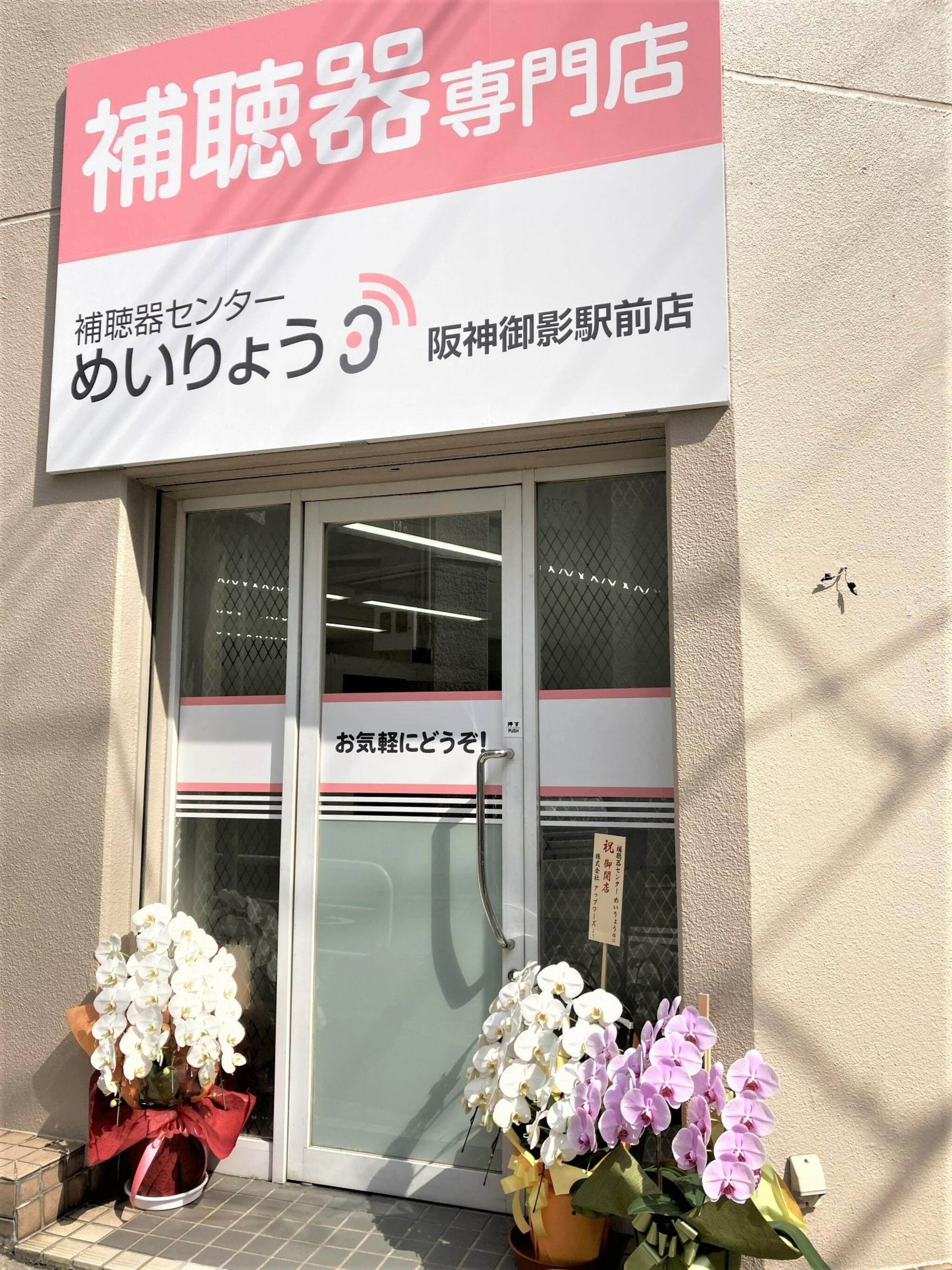 補聴器センターめいりょう阪神御影駅前店の代表写真2
