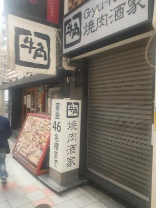 牛角 梅田阪急東通り店のクチコミ写真2