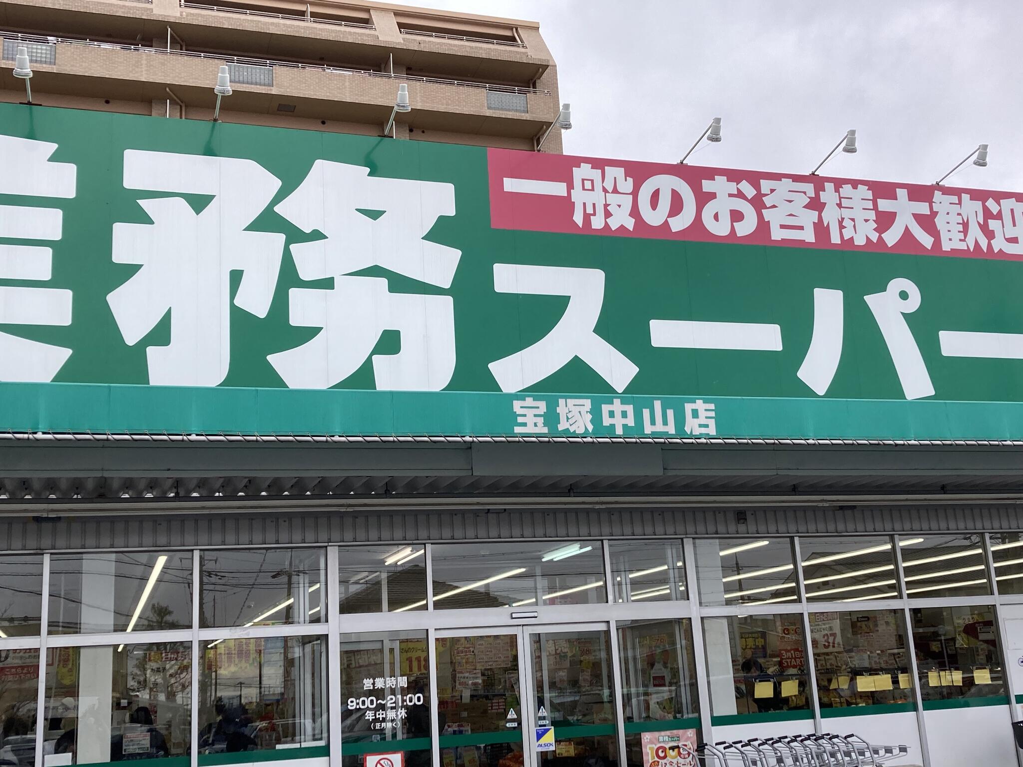 業務スーパー 宝塚中山店の代表写真6