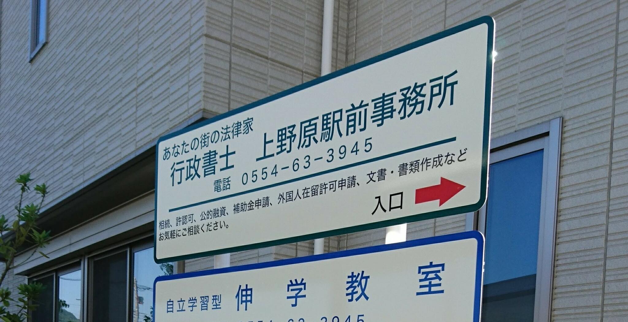 行政書士上野原駅前事務所の代表写真1
