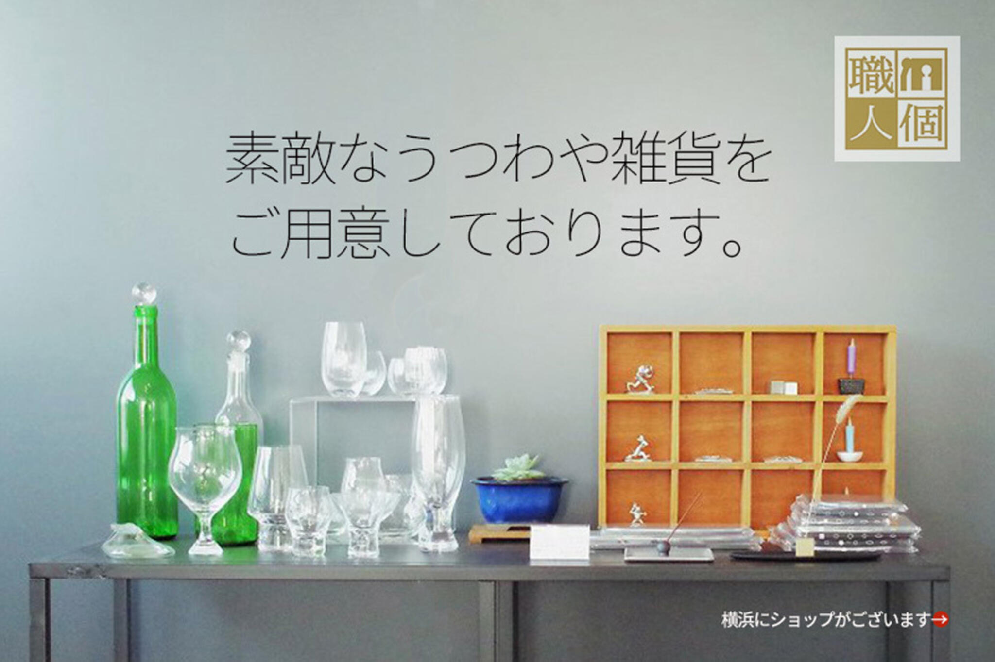 ココショク日本の手仕事雑貨店の代表写真1