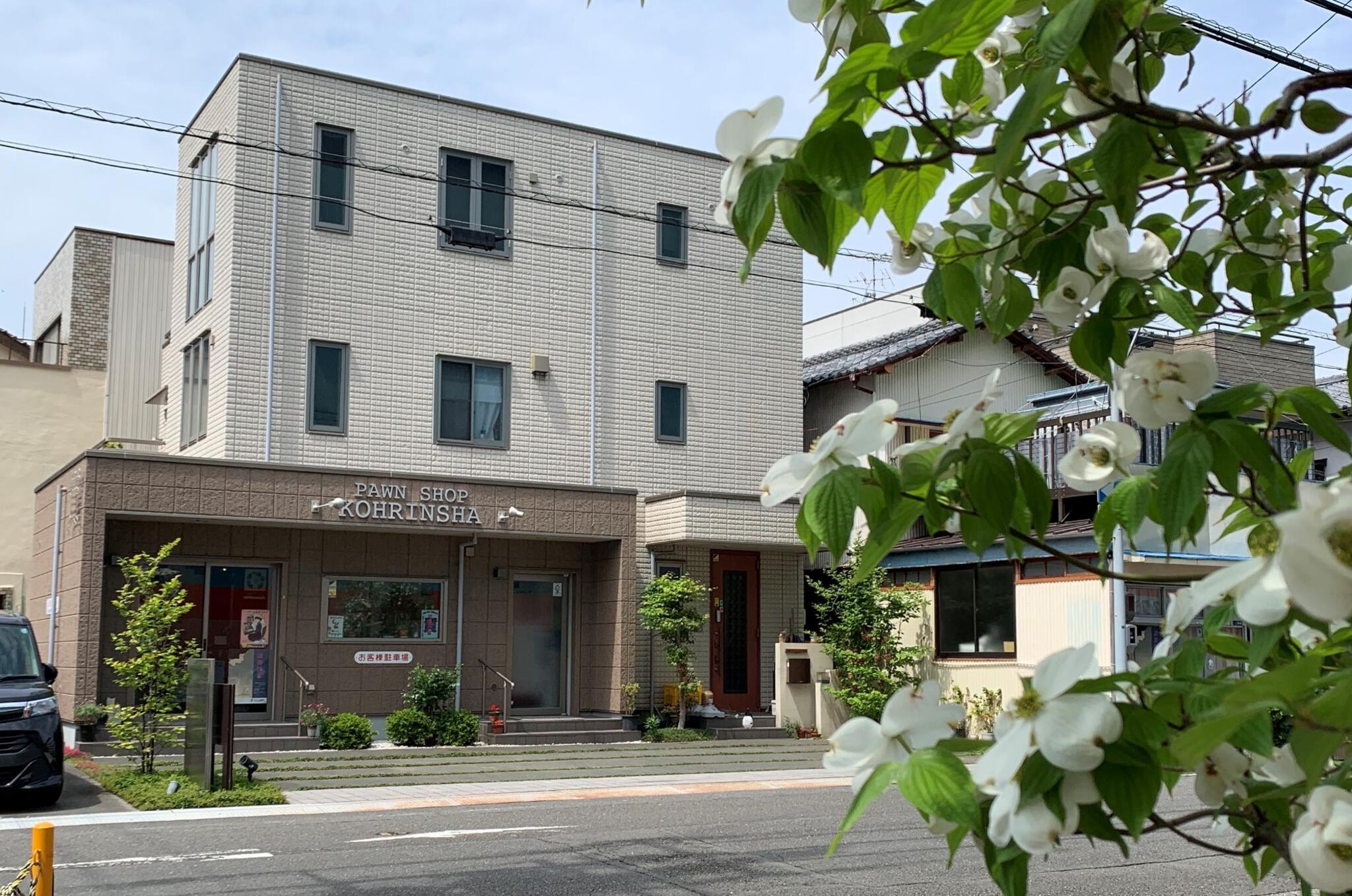 こうりんしゃ質店