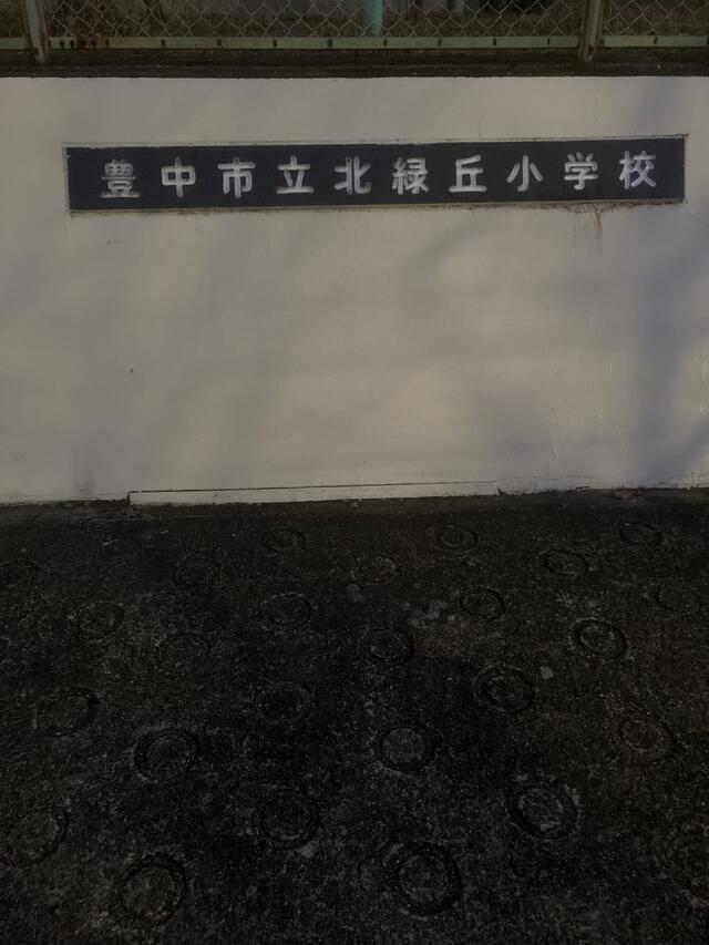 豊中市立北緑丘小学校 豊中市北緑丘/小学校 Yahoo!マップ