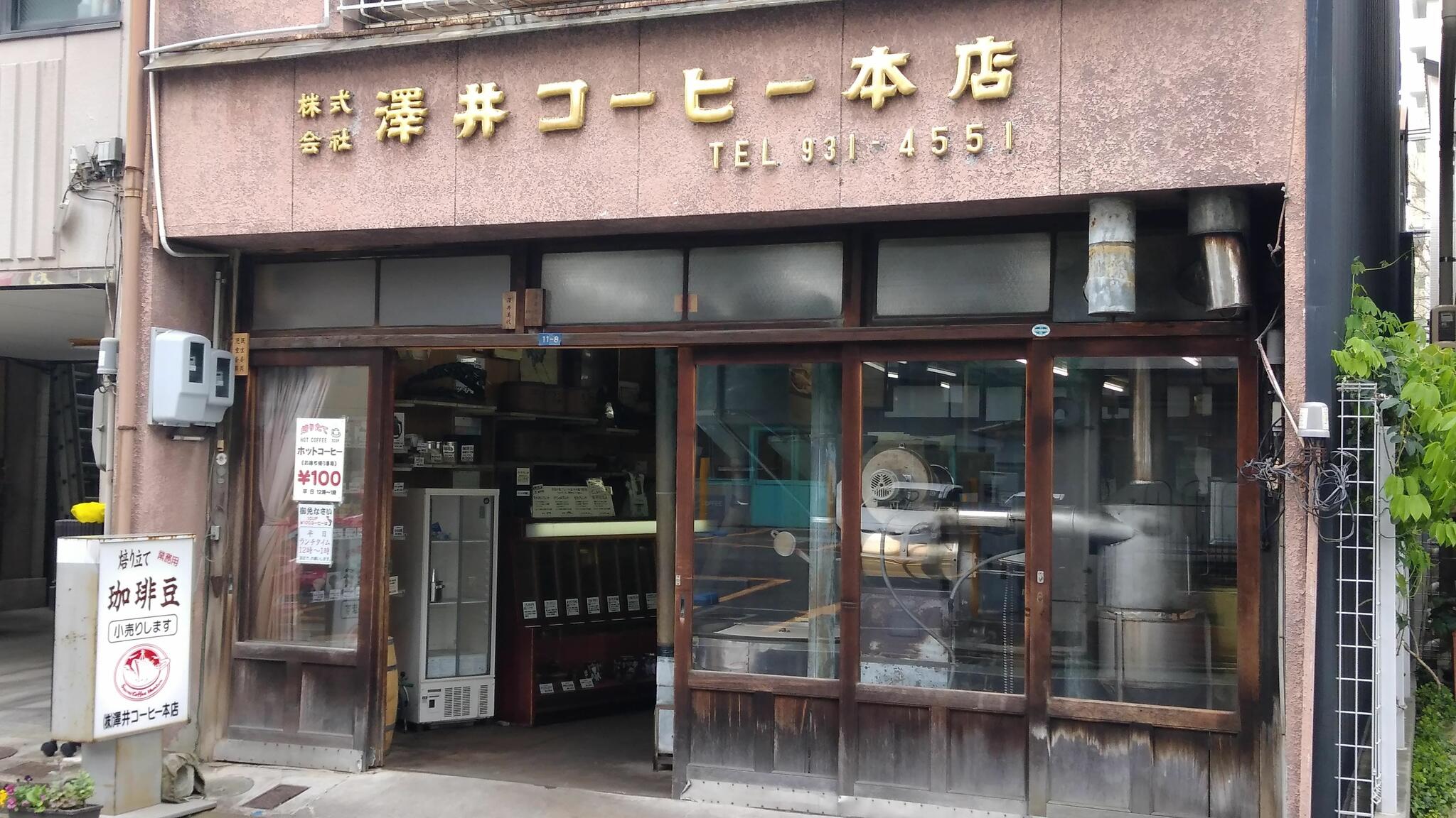 澤井コーヒー本店の代表写真2