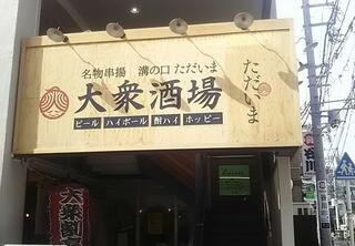 大衆酒場 溝の口 ただいまのクチコミ写真1