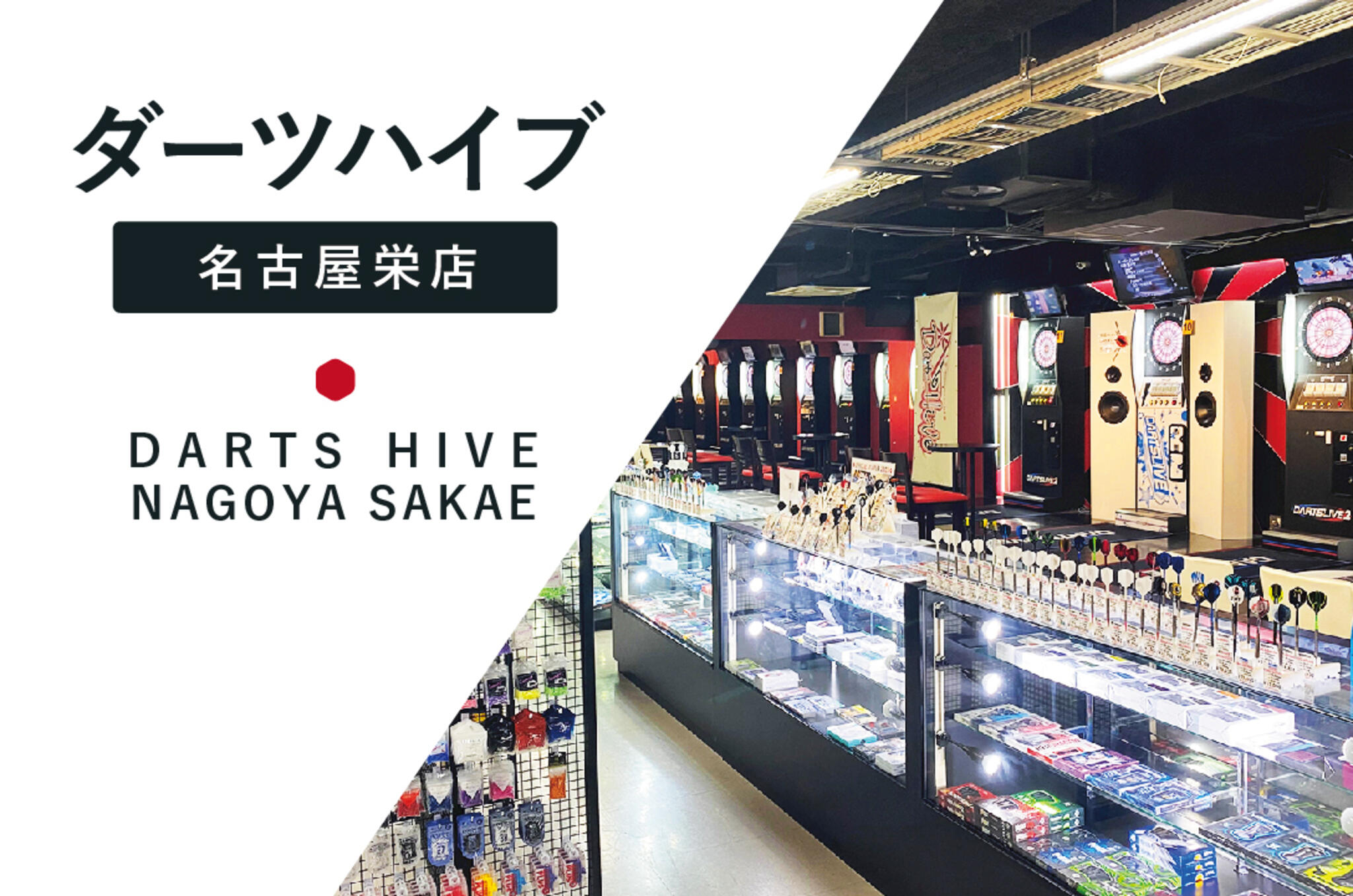 ダーツショップ ダーツハイブ【名古屋栄店】DARTS HIVE - 名古屋市中区大須/スポーツ用品店 | Yahoo!マップ