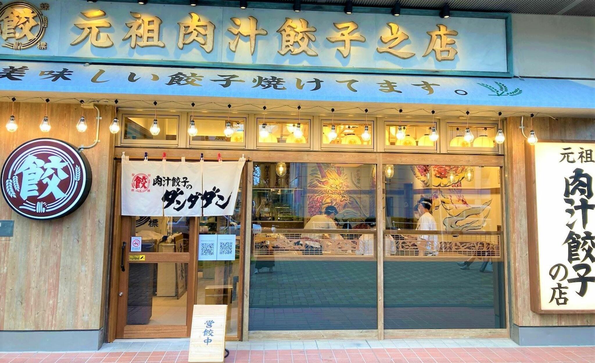 肉汁餃子のダンダダン 溝の口店の代表写真5