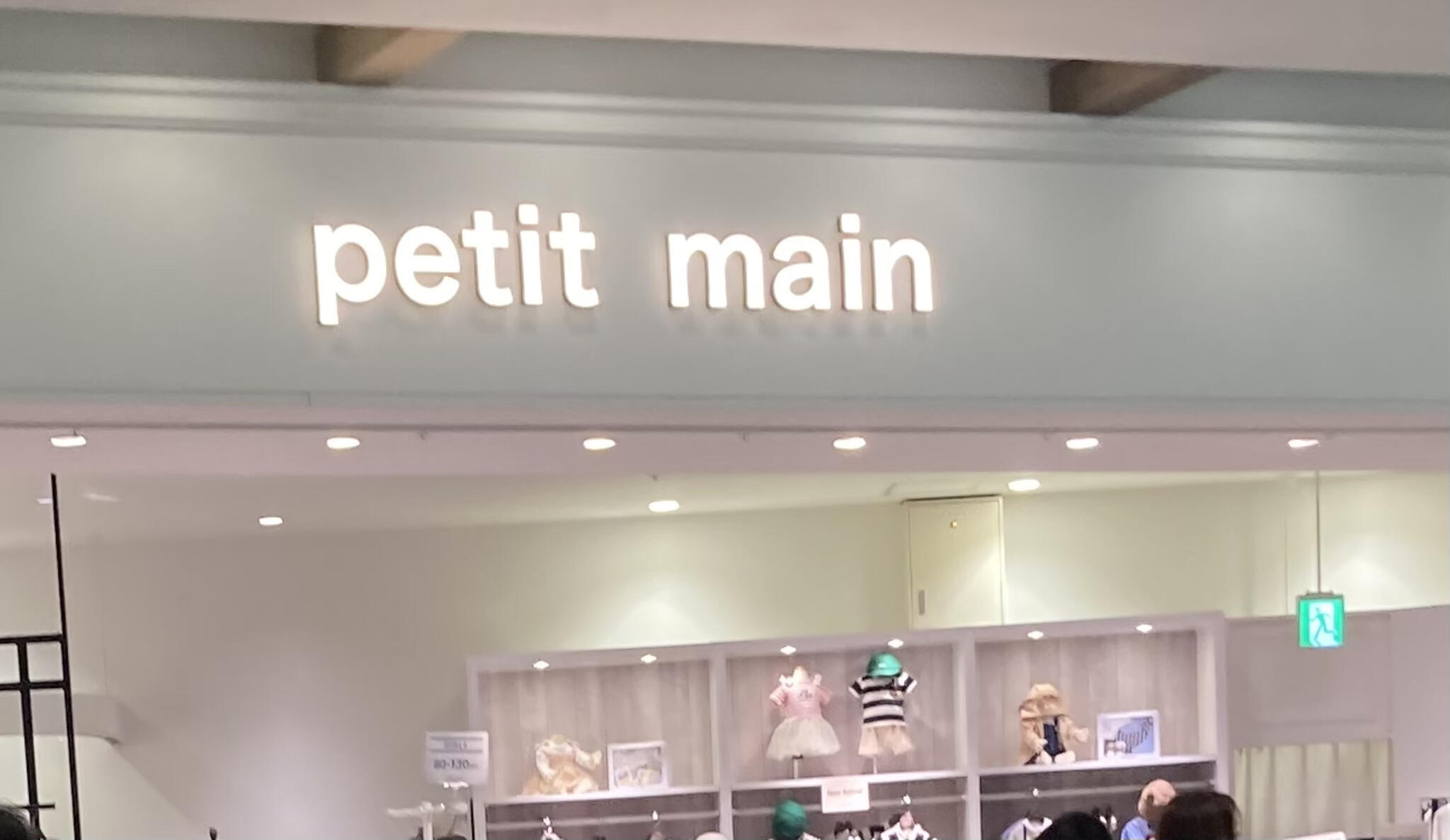 petit main テラスモール湘南 - 藤沢市辻堂神台/キッズ・ベビー用品店