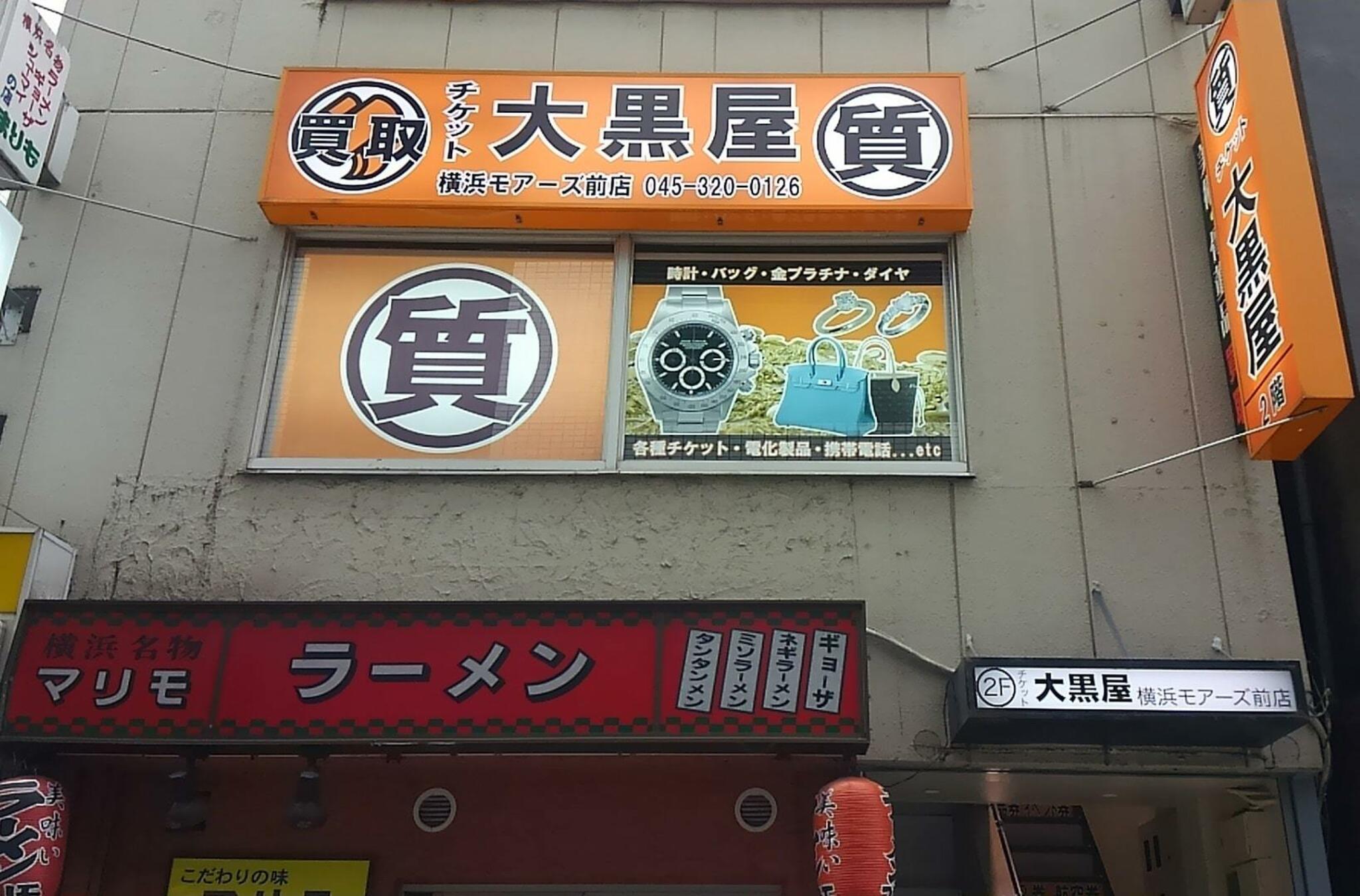 大黒屋 質横浜モアーズ前店の代表写真1