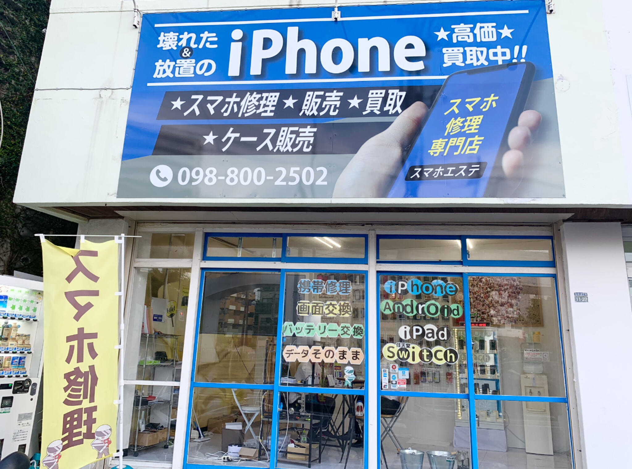 スマホ修理専門店 スマホエステの代表写真1