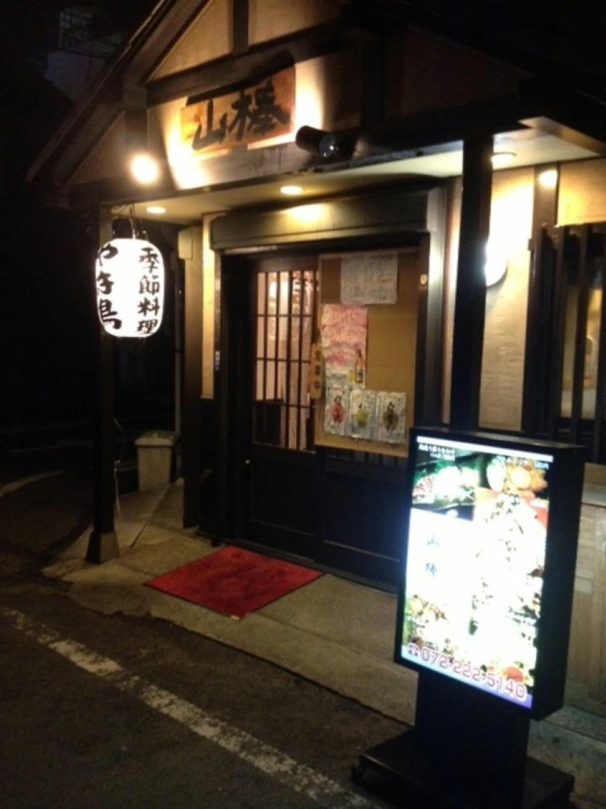 居酒屋 山棒 本店の代表写真2