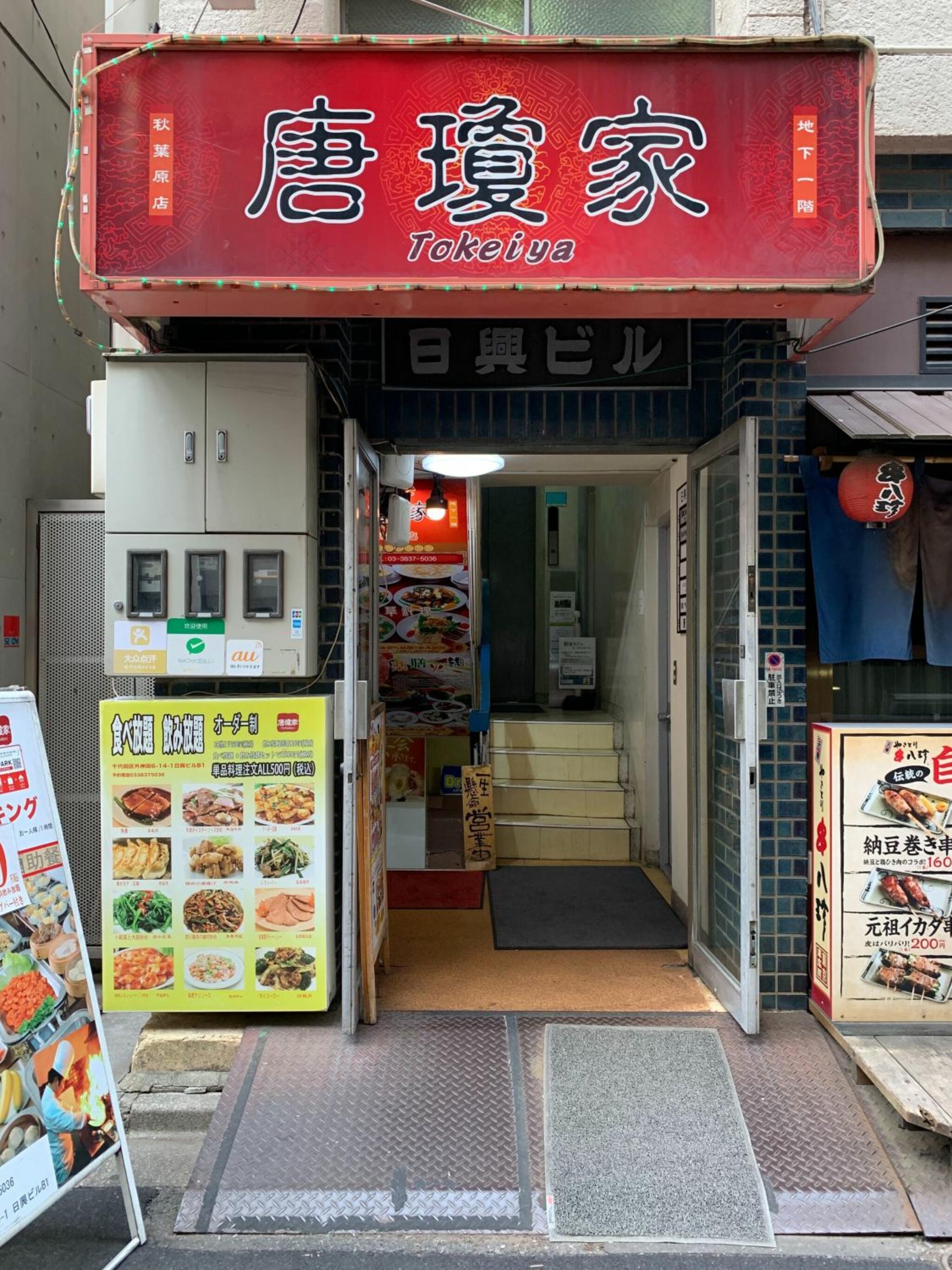 唐瓊家 秋葉原店の代表写真7