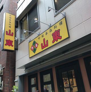 中国家庭料理 山東 1号店のクチコミ写真1