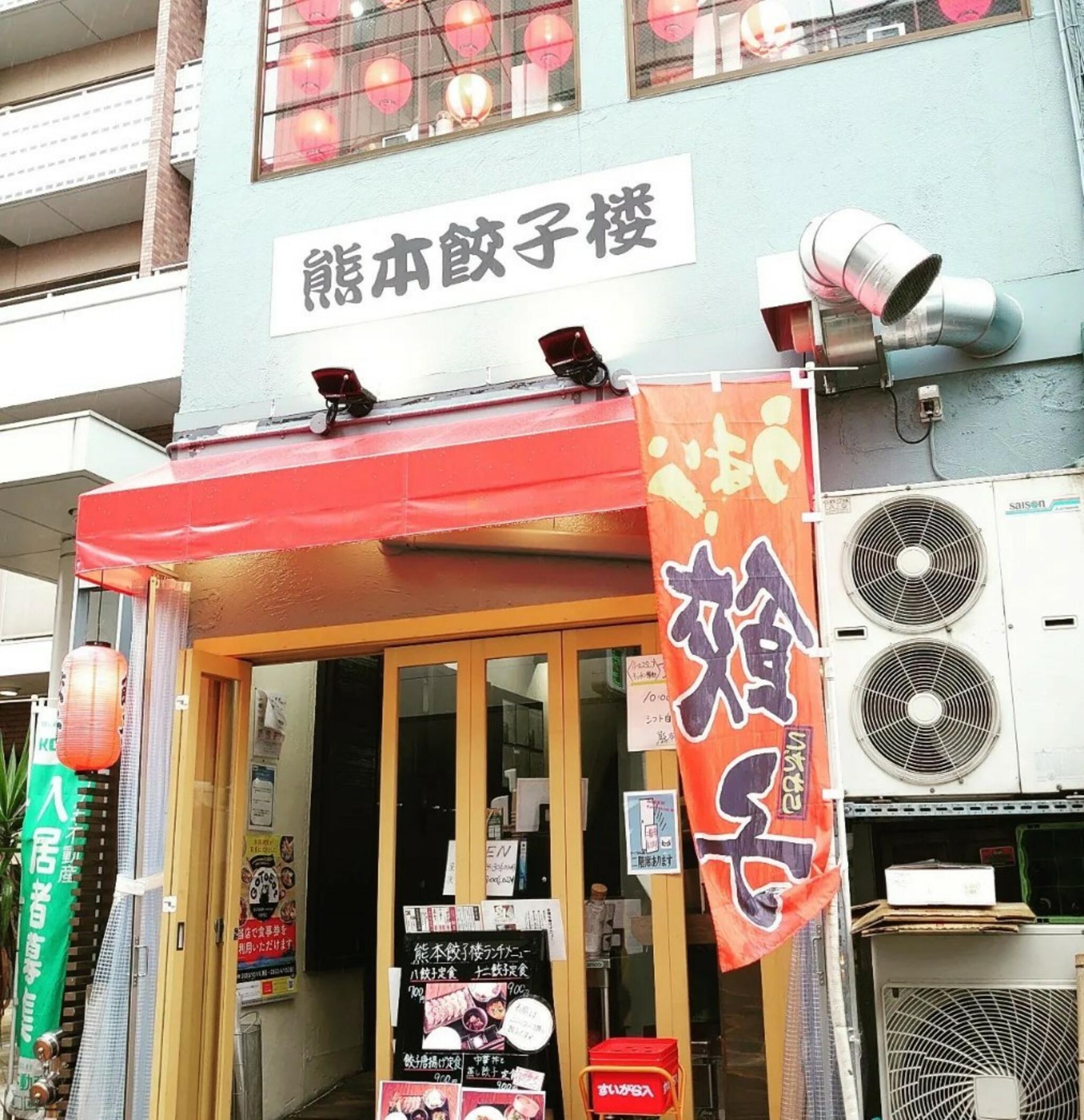 熊本餃子楼の代表写真2
