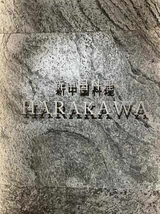 新中国料理HARAKAWA 北新地店のクチコミ写真1