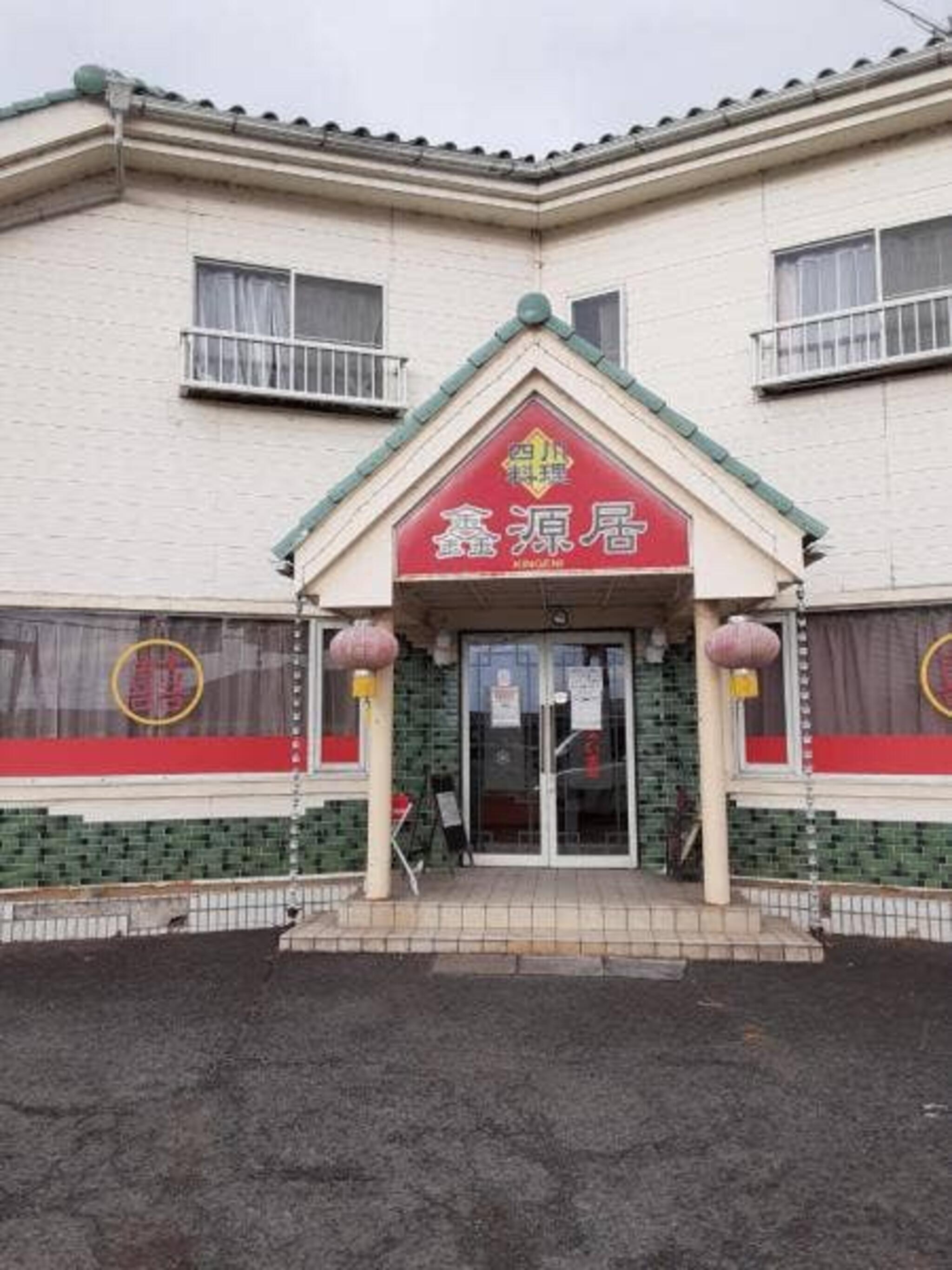 四川料理 金源居の代表写真7