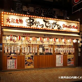 串かつでんがな 新宿西口ハルク店の写真4